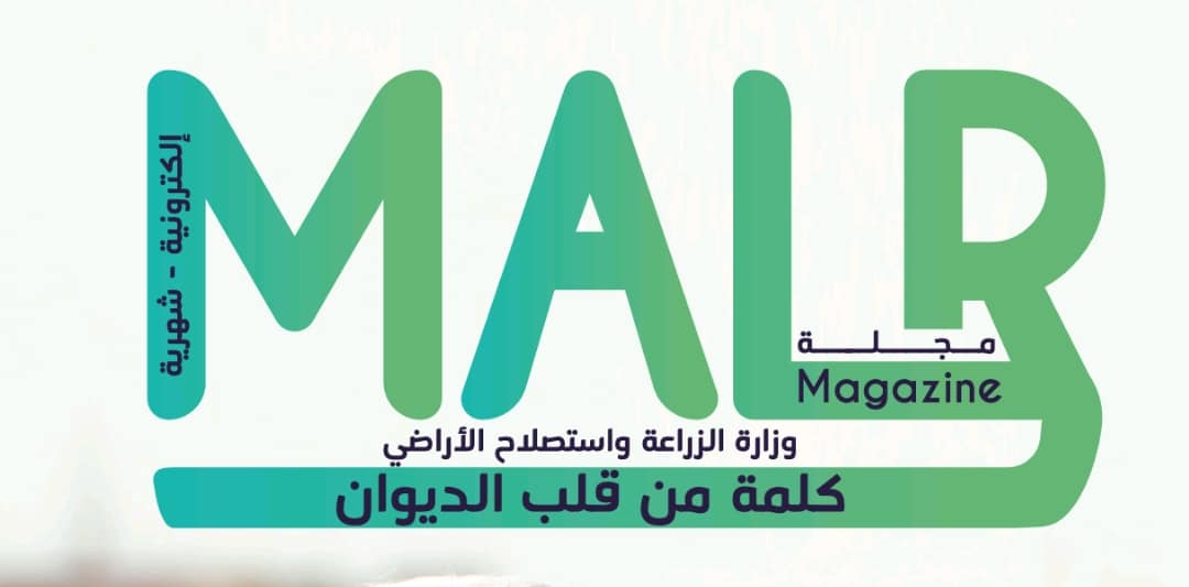 «MALR» أول مجلة رسمية متخصصة تصدر عن وزارة الزراعة